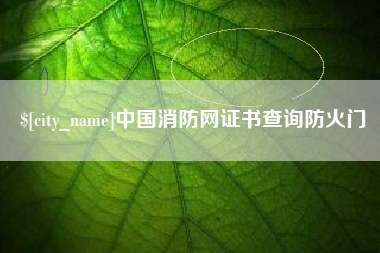 三明中国消防网证书查询防火门