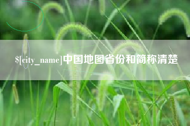 三明中国地图省份和简称清楚