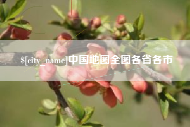 三明中国地图全图各省各市
