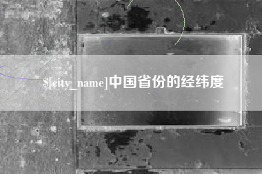 三明中国省份的经纬度
