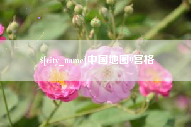 三明中国地图9宫格