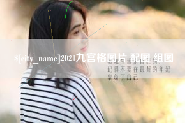三明2021九宫格图片 配图 组图