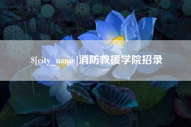 三明消防救援学院招录