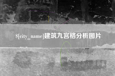 三明建筑九宫格分析图片