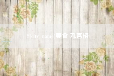 三明美食 九宫格