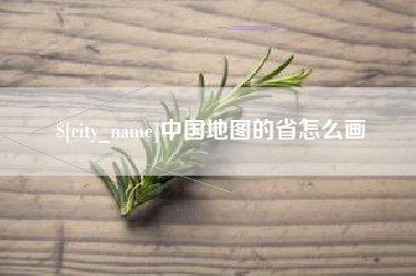 三明中国地图的省怎么画