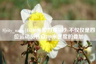 三明4x100米接力赛56秒-不仅仅是四位运动员各自100米速度的叠加