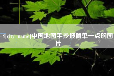 三明中国地图手抄报简单一点的图片
