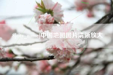 三明中国地图图片清晰放大