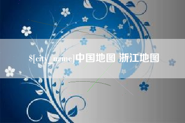 三明中国地图 浙江地图