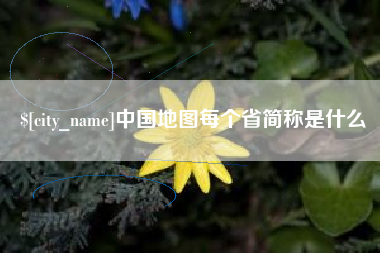 三明中国地图每个省简称是什么