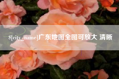 三明广东地图全图可放大 清晰