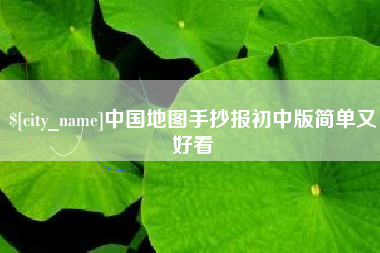 三明中国地图手抄报初中版简单又好看