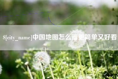 三明中国地图怎么画更简单又好看