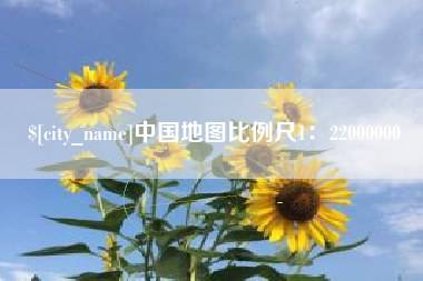 三明中国地图比例尺1：22000000