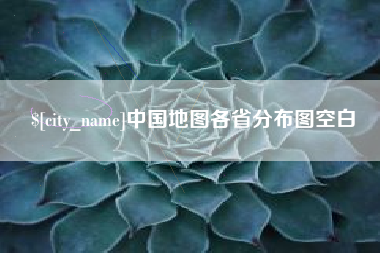 三明中国地图各省分布图空白