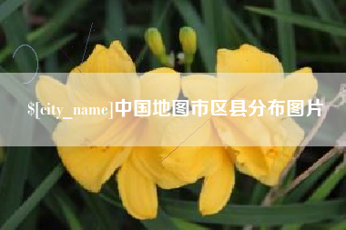 三明中国地图市区县分布图片