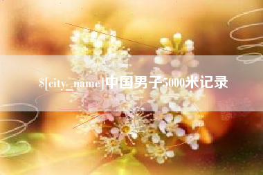 三明中国男子5000米记录