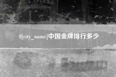 三明中国金牌排行多少