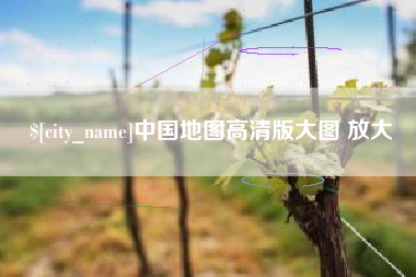三明中国地图高清版大图 放大