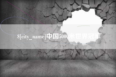 三明中国5000米世界冠军