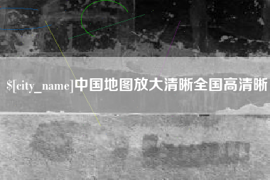三明中国地图放大清晰全国高清晰