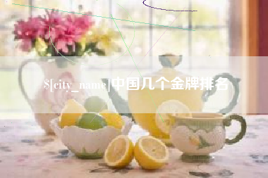 三明中国几个金牌排名
