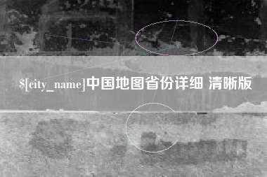 三明中国地图省份详细 清晰版