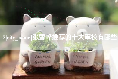 三明张雪峰推荐的十大军校有哪些