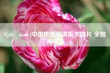 三明中国地图高清版大图片 全图 电子版