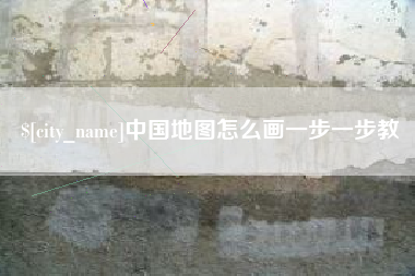 三明中国地图怎么画一步一步教