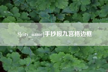 三明手抄报九宫格边框