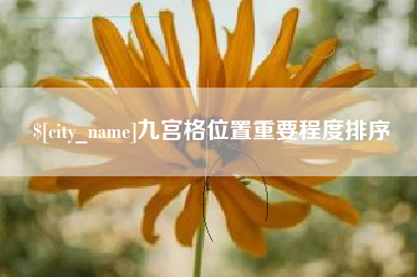 三明九宫格位置重要程度排序