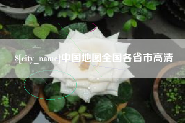 三明中国地图全国各省市高清