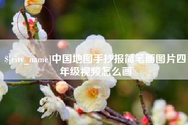 三明中国地图手抄报简笔画图片四年级视频怎么画
