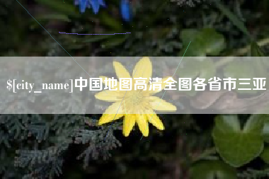三明中国地图高清全图各省市三亚