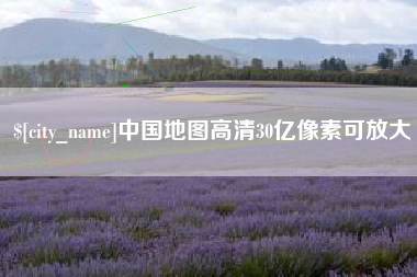 三明中国地图高清30亿像素可放大