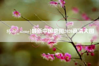 三明最新中国地图2020高清大图