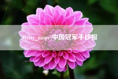 三明中国冠军手抄报