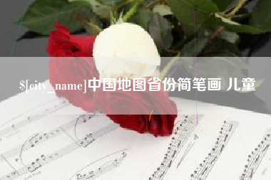 三明中国地图省份简笔画 儿童