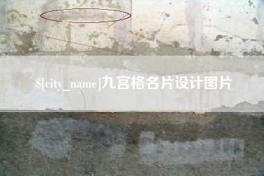 三明九宫格名片设计图片