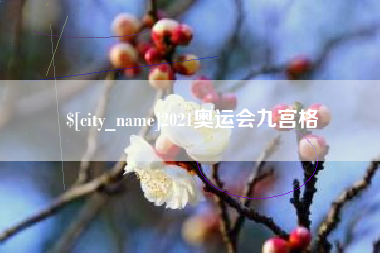 三明2021奥运会九宫格