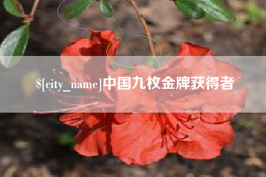 三明中国九枚金牌获得者