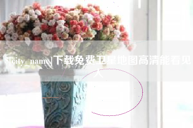 三明下载免费卫星地图高清能看见人