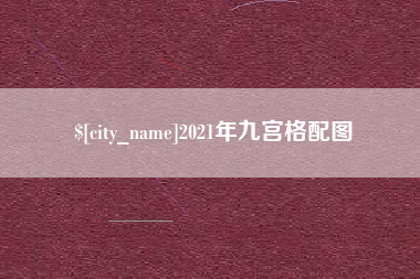 三明2021年九宫格配图