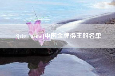 三明中国金牌得主的名单