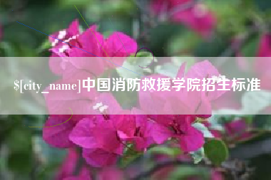 三明中国消防救援学院招生标准