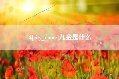 三明九金是什么