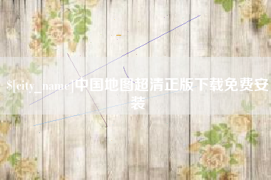 三明中国地图超清正版下载免费安装