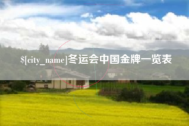 三明冬运会中国金牌一览表